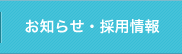 お知らせ・採用情報