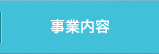 事業内容