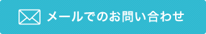 メールでのお問い合わせ